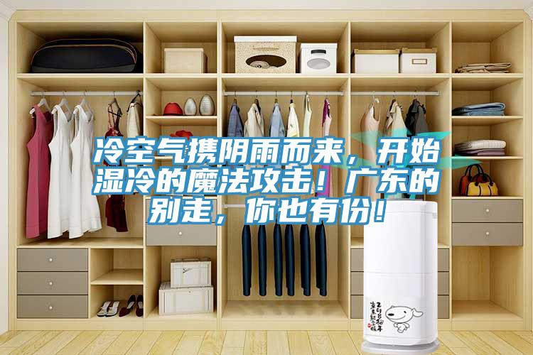冷空氣攜陰雨而來，開始濕冷的魔法攻擊！廣東的別走，你也有份！