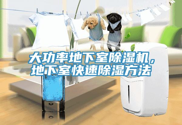 大功率地下室除濕機(jī)，地下室快速除濕方法