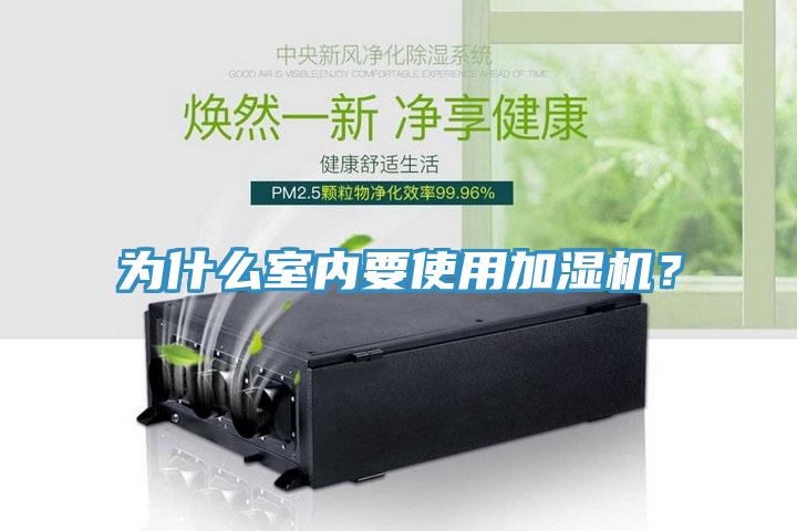 為什么室內(nèi)要使用加濕機(jī)？