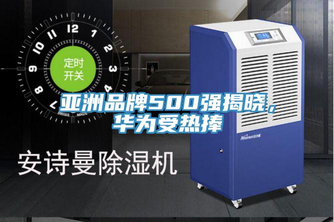 亞洲品牌500強揭曉，華為受熱捧