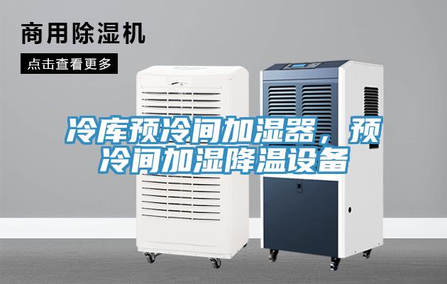 冷庫(kù)預(yù)冷間加濕器，預(yù)冷間加濕降溫設(shè)備