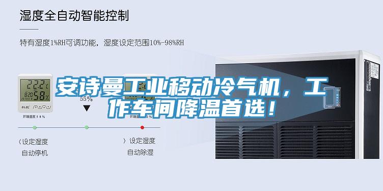 安詩曼工業(yè)移動冷氣機，工作車間降溫首選！