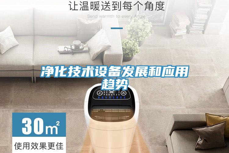 凈化技術(shù)設(shè)備發(fā)展和應用趨勢