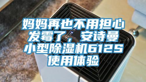媽媽再也不用擔(dān)心發(fā)霉了，安詩(shī)曼小型除濕機(jī)612S使用體驗(yàn)