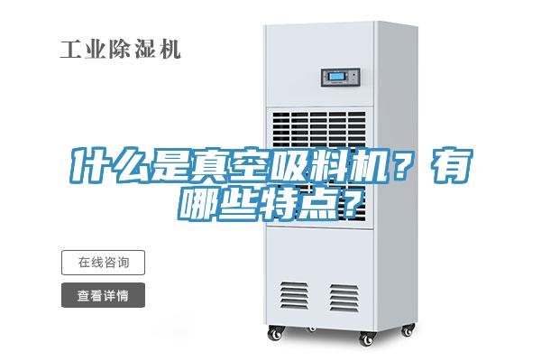 什么是真空吸料機(jī)？有哪些特點(diǎn)？