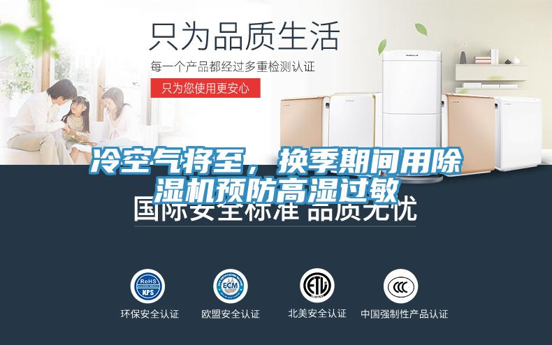 冷空氣將至，換季期間用除濕機(jī)預(yù)防高濕過敏