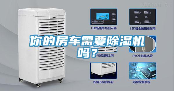 你的房車需要除濕機(jī)嗎？