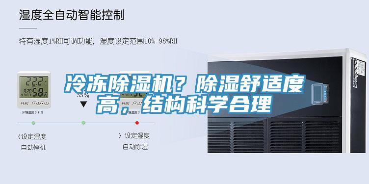 冷凍除濕機(jī)？除濕舒適度高，結(jié)構(gòu)科學(xué)合理