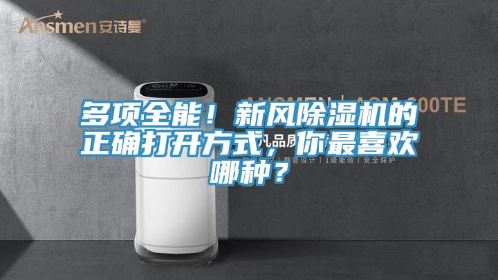 多項全能！新風除濕機的正確打開方式，你最喜歡哪種？