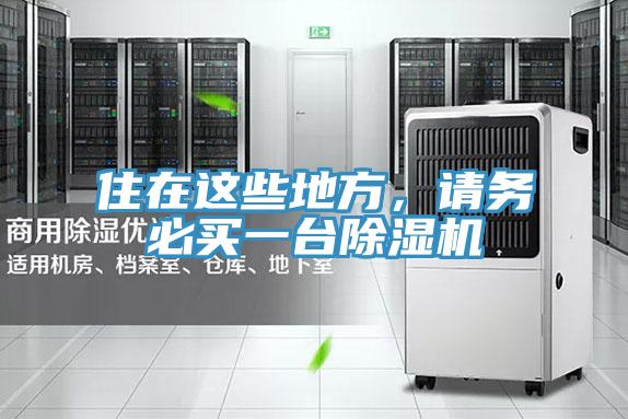 住在這些地方，請務(wù)必買一臺除濕機