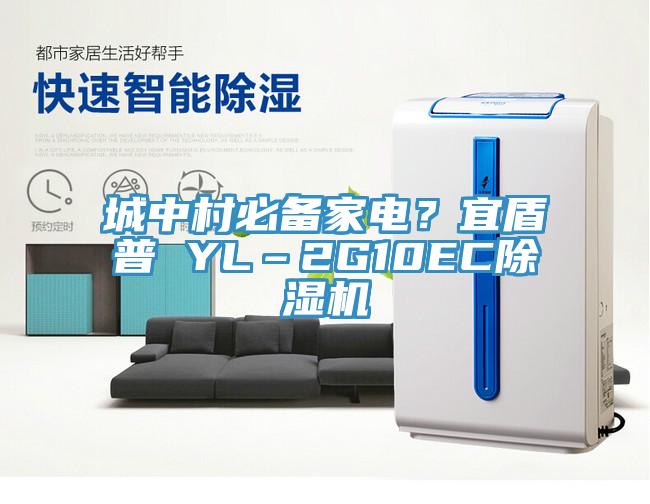 城中村必備家電？宜盾普 YL–2G10EC除濕機(jī)
