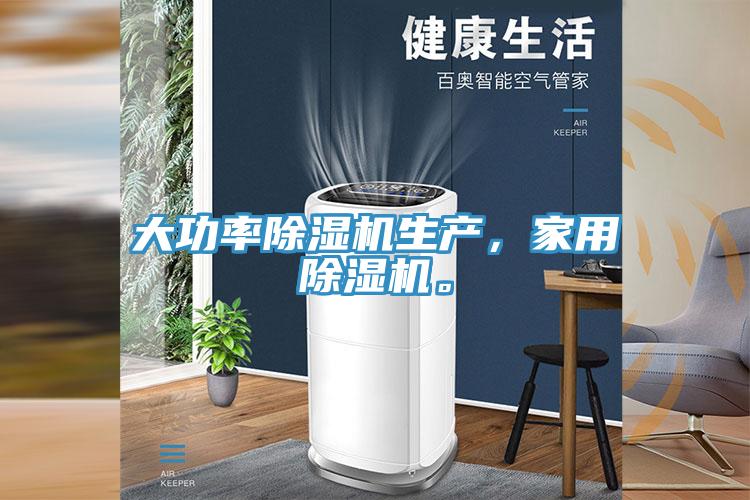大功率除濕機(jī)生產(chǎn)，家用除濕機(jī)。