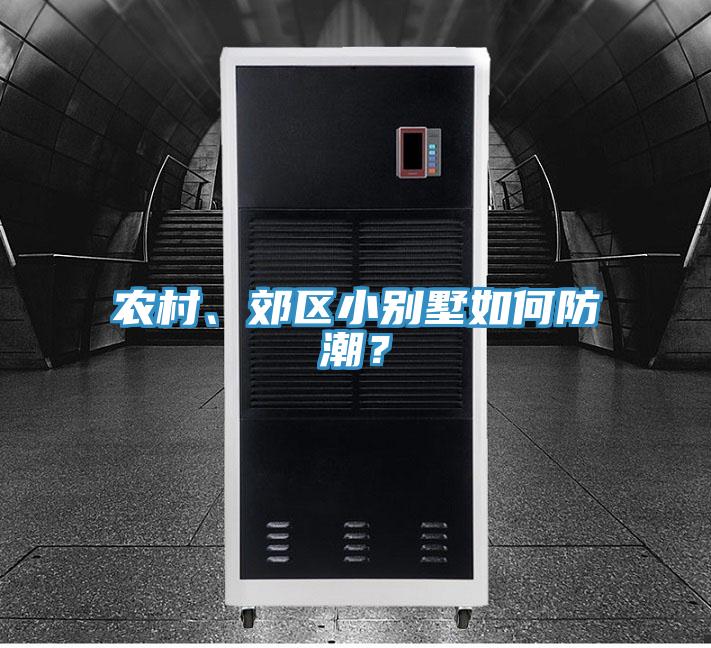 農(nóng)村、郊區(qū)小別墅如何防潮？