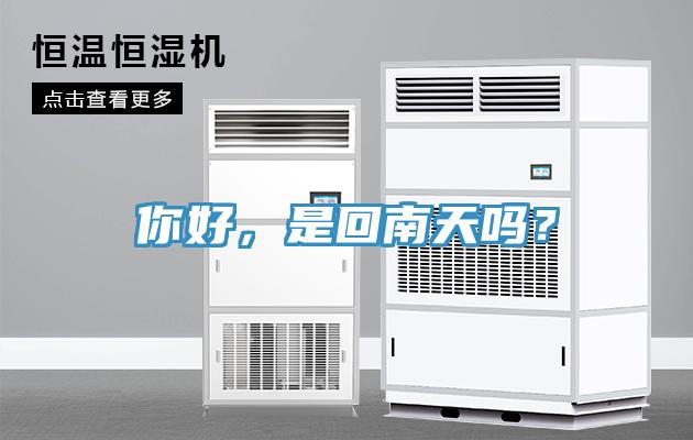 你好，是回南天嗎？