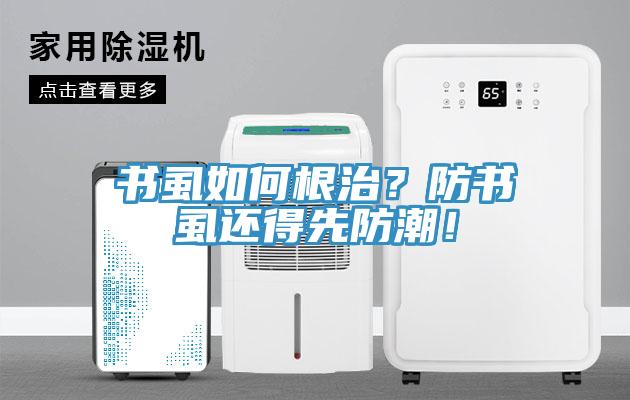 書虱如何根治？防書虱還得先防潮！