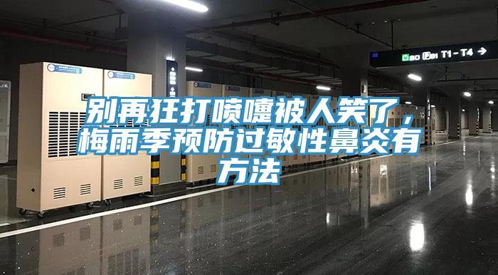 別再狂打噴嚏被人笑了，梅雨季預(yù)防過(guò)敏性鼻炎有方法