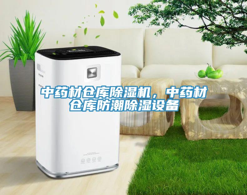 中藥材倉庫除濕機，中藥材倉庫防潮除濕設(shè)備