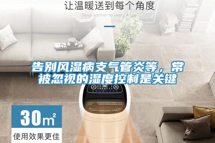 告別風濕病支氣管炎等，常被忽視的濕度控制是關鍵