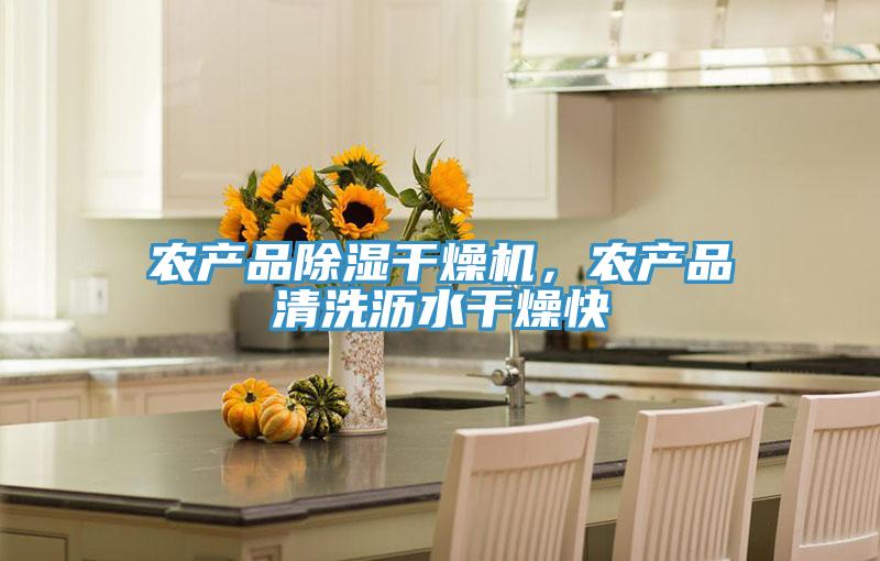 農(nóng)產(chǎn)品除濕干燥機(jī)，農(nóng)產(chǎn)品清洗瀝水干燥快