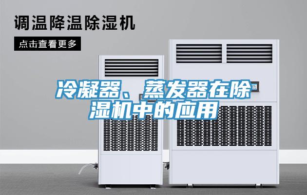 冷凝器、蒸發(fā)器在除濕機(jī)中的應(yīng)用