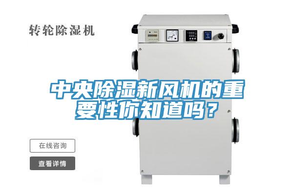 中央除濕新風(fēng)機(jī)的重要性你知道嗎？