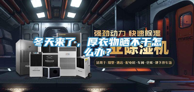 冬天來(lái)了，厚衣物曬不干怎么辦？