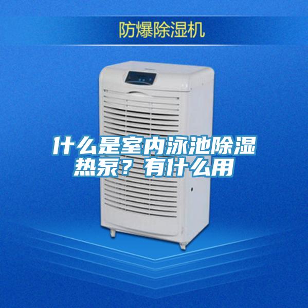 什么是室內(nèi)泳池除濕熱泵？有什么用