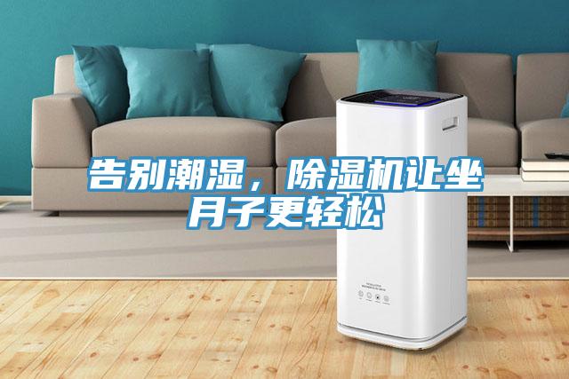告別潮濕，除濕機(jī)讓坐月子更輕松