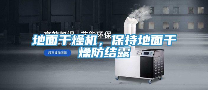 地面干燥機，保持地面干燥防結露