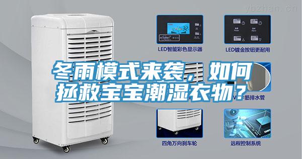 冬雨模式來(lái)襲，如何拯救寶寶潮濕衣物？