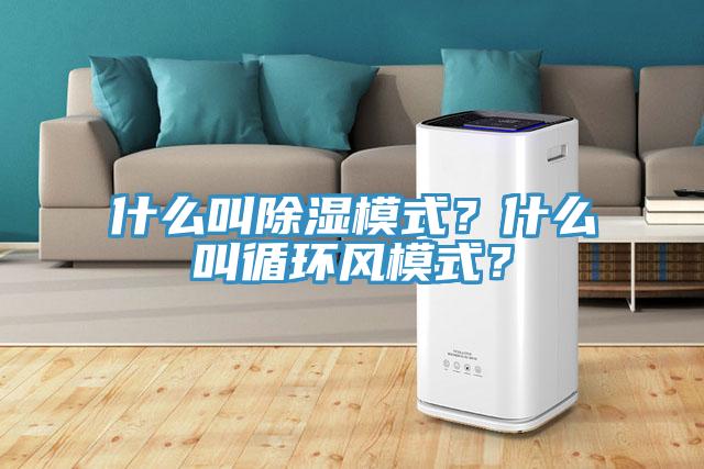 什么叫除濕模式？什么叫循環(huán)風(fēng)模式？