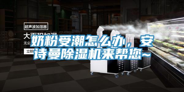 奶粉受潮怎么辦，安詩(shī)曼除濕機(jī)來(lái)幫您~