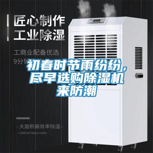 初春時(shí)節(jié)雨紛紛，盡早選購除濕機(jī)來防潮