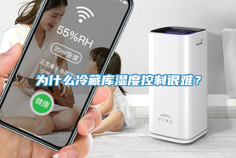 為什么冷藏庫(kù)濕度控制很難？