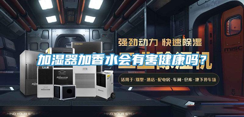 加濕器加香水會(huì)有害健康嗎？