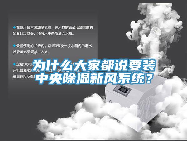 為什么大家都說要裝中央除濕新風(fēng)系統(tǒng)？
