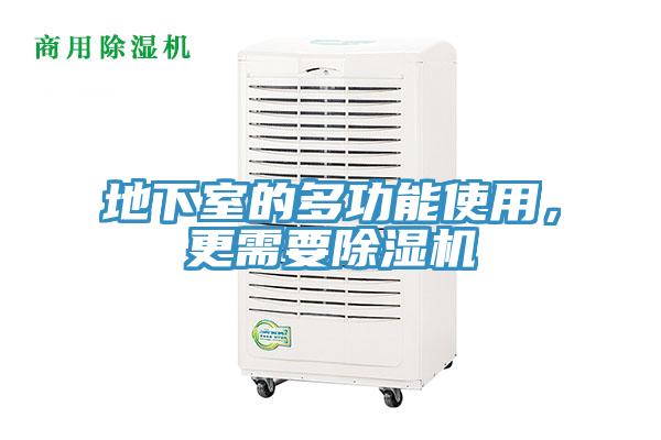 地下室的多功能使用，更需要除濕機(jī)