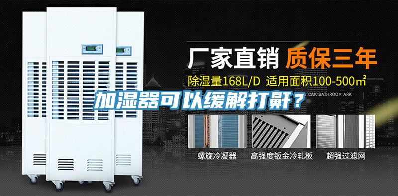 加濕器可以緩解打鼾？
