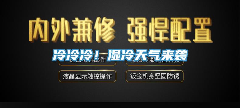 冷冷冷！濕冷天氣來(lái)襲