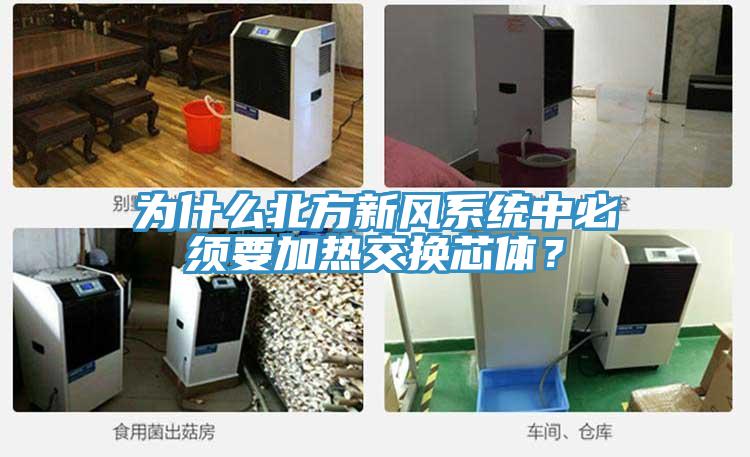 為什么北方新風(fēng)系統(tǒng)中必須要加熱交換芯體？