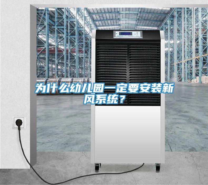 為什么幼兒園一定要安裝新風系統(tǒng)？