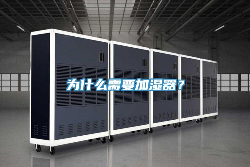 為什么需要加濕器？