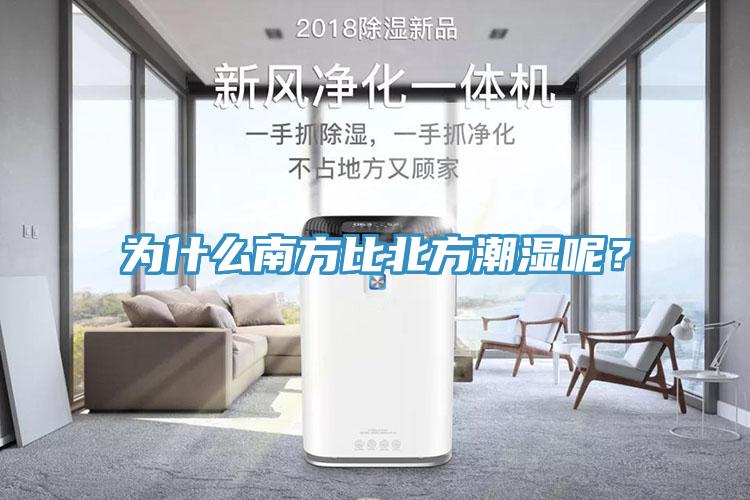 為什么南方比北方潮濕呢？