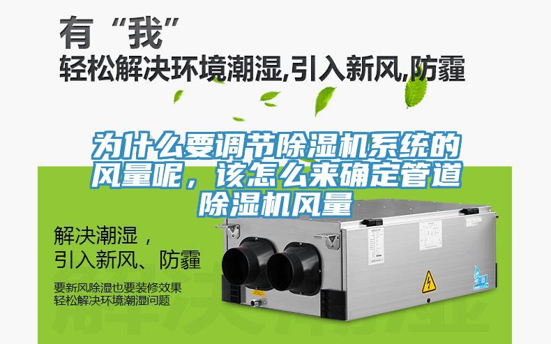 為什么要調(diào)節(jié)除濕機(jī)系統(tǒng)的風(fēng)量呢，該怎么來確定管道除濕機(jī)風(fēng)量