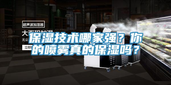 保濕技術(shù)哪家強(qiáng)？你的噴霧真的保濕嗎？