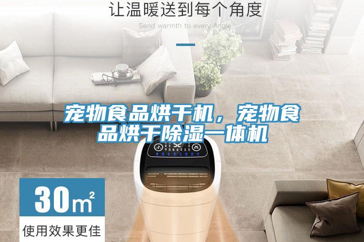 寵物食品烘干機(jī)，寵物食品烘干除濕一體機(jī)