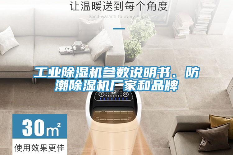 工業(yè)除濕機(jī)參數(shù)說明書、防潮除濕機(jī)廠家和品牌