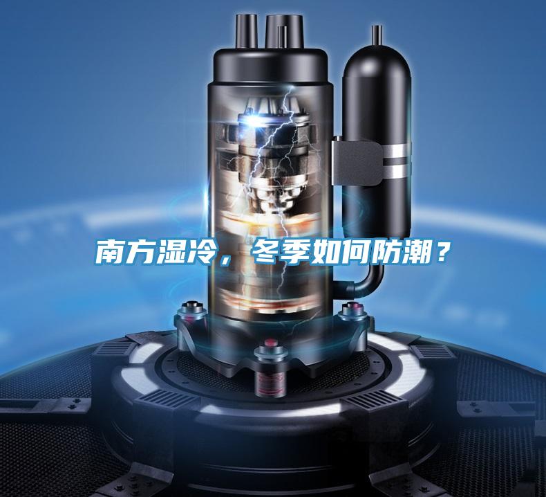 南方濕冷，冬季如何防潮？