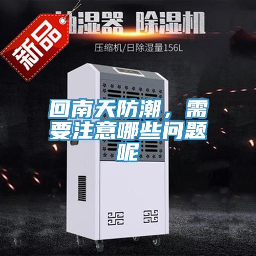 回南天防潮，需要注意哪些問(wèn)題呢