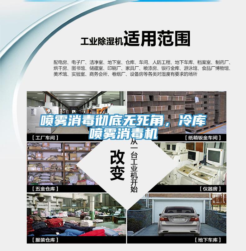 噴霧消毒徹底無死角，冷庫噴霧消毒機